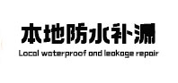 漯河本地防水补漏